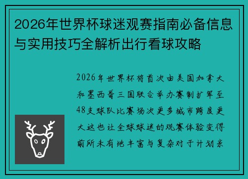 2026年世界杯球迷观赛指南必备信息与实用技巧全解析出行看球攻略 2026年世界杯球迷观赛指南必备信息与实用技巧全解析出行看球攻略