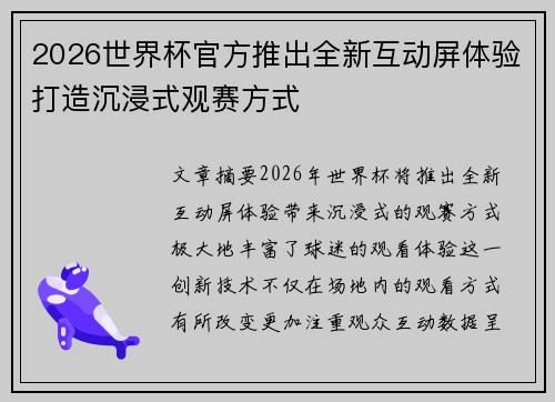 2026世界杯官方推出全新互动屏体验打造沉浸式观赛方式