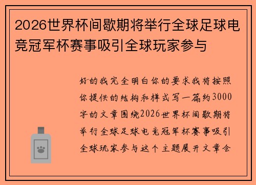 2026世界杯间歇期将举行全球足球电竞冠军杯赛事吸引全球玩家参与
