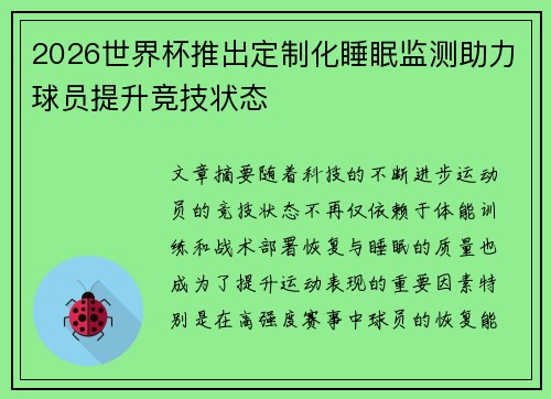 2026世界杯推出定制化睡眠监测助力球员提升竞技状态 2026世界杯推出定制化睡眠监测助力球员提升竞技状态