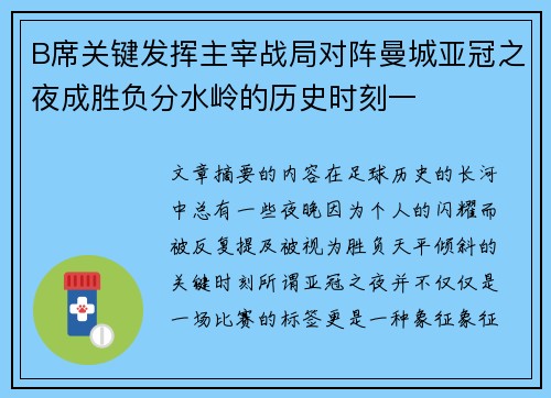 B席关键发挥主宰战局对阵曼城亚冠之夜成胜负分水岭的历史时刻一