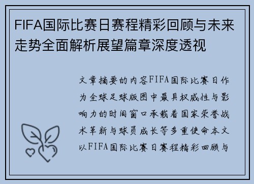 FIFA国际比赛日赛程精彩回顾与未来走势全面解析展望篇章深度透视 FIFA国际比赛日赛程精彩回顾与未来走势全面解析展望篇章深度透视
