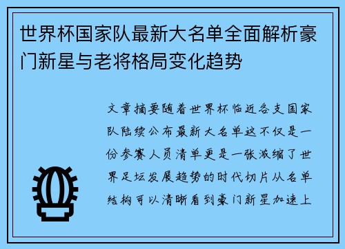 世界杯国家队最新大名单全面解析豪门新星与老将格局变化趋势