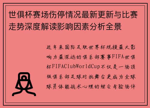 世俱杯赛场伤停情况最新更新与比赛走势深度解读影响因素分析全景