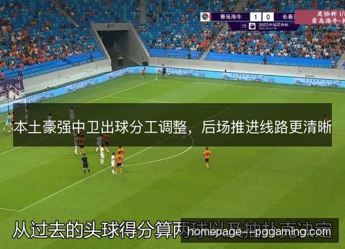 本土豪强中卫出球分工调整，后场推进线路更清晰