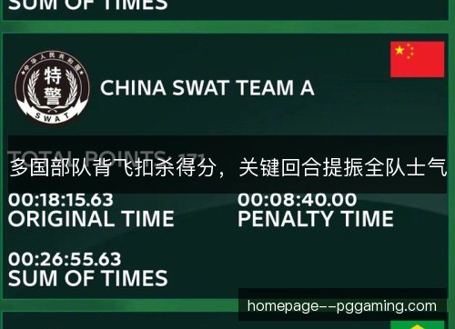 多国部队背飞扣杀得分，关键回合提振全队士气
