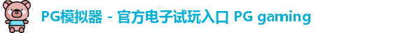PG模拟器